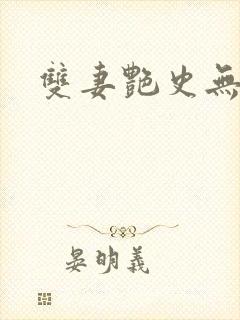 双妻艳史无删减