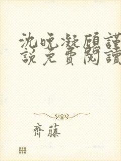 沈晚凝顾谨行小说免费阅读最新章节