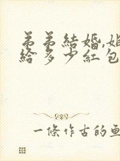 弟弟结婚,姐姐给多少红包