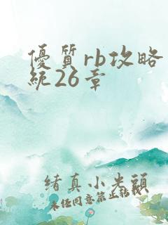 优质rb攻略系统26章