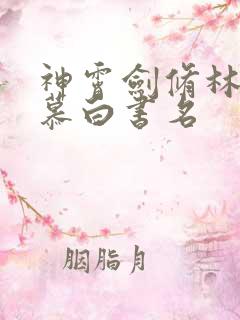 神霄剑修林枫苏慕白书名