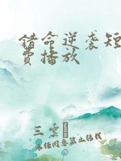 错命逆袭短剧免费播放