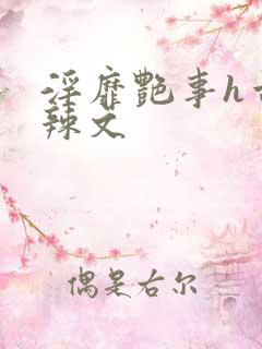 淫靡艳事h古代辣文