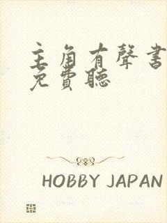 主角有声书全集免费听