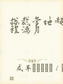 总裁爹地超给力程漓月