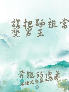 误把师祖当炉鼎双男主