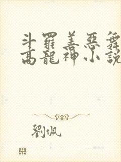 斗罗善恶舞麟至高龙神小说笔趣阁