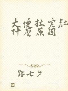 大便拉完肚子痛什么原因