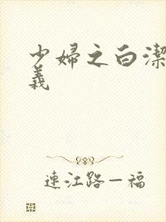 少妇之白洁 高义