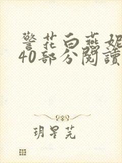 警花白燕妮1～40部分阅读