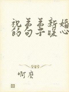 祝弟弟新婚快乐的句子暖心