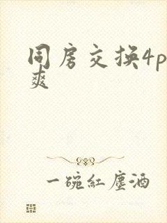 同房交换4p好爽