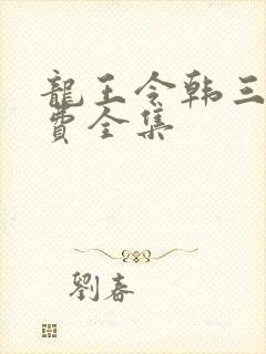 龙王令韩三千免费全集