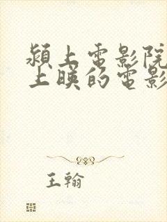 颍上电影院最近上映的电影