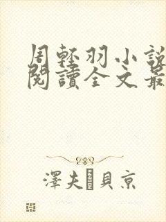 周轻羽小说免费阅读全文最新章节