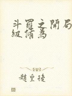 斗罗之开局90级修为