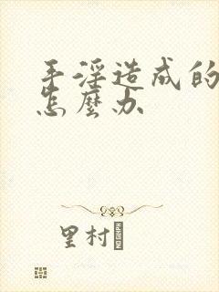 手淫造成的尿频怎么办