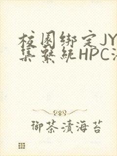 校园绑定JY收集系统HPC海棠