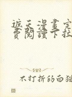 遮天漫画完整免费阅读下拉式六漫画