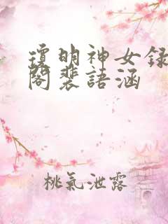 琼明神女录笔趣阁裴语涵