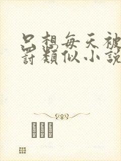 只想每天被姐姐罚类似小说