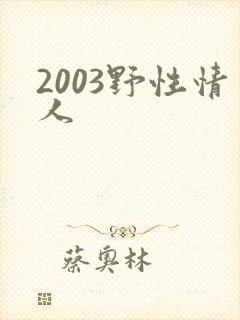 2003野性情人