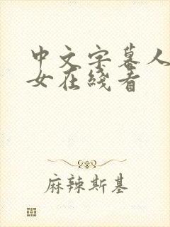 中文字幕人妻熟女在线看