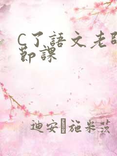 C了语文老师一节课