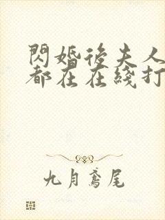 闪婚后夫人每天都在在线打脸