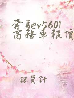 奔驰v560l商务车报价七座价格