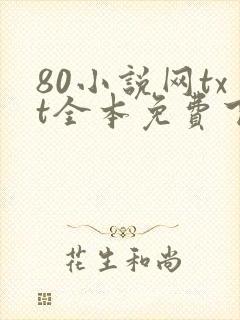 80小说网txt全本免费下载