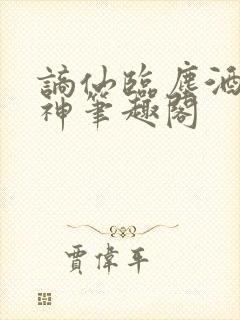 谪仙临尘酒剑弑神笔趣阁