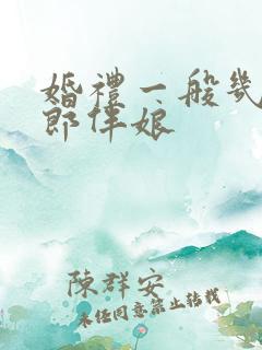 婚礼一般几个伴郎伴娘