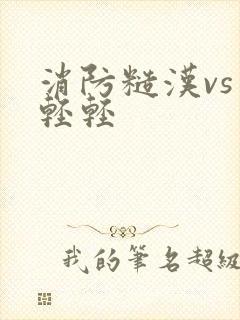 消防糙汉vs宋轻轻