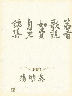 锦月如歌第36集免费观看