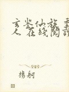 玄鉴仙族 季越人 在线阅读