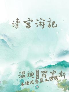 清宫游记