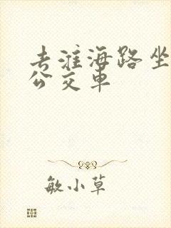 去淮海路坐几路公交车