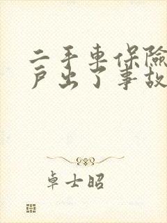 二手车保险没过户出了事故保险理赔吗