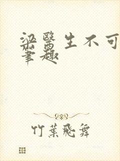 梁医生不可以限笔趣