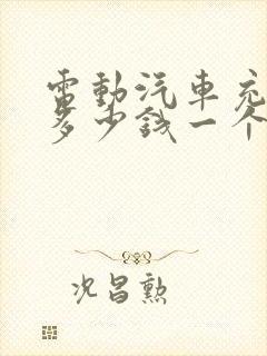 电动汽车充电桩多少钱一个