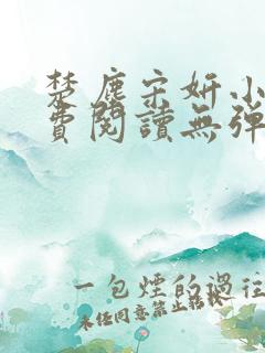 楚尘宋妍小说免费阅读无弹窗