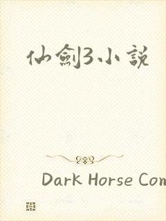 仙剑3小说