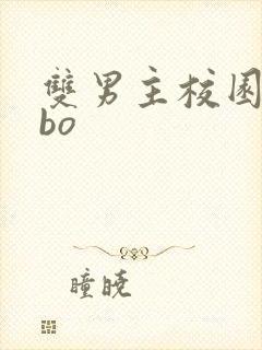 双男主校园文abo