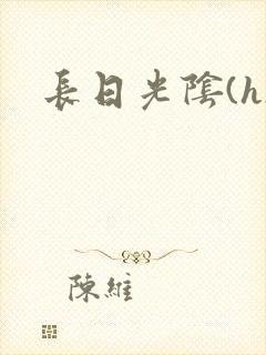 长日光阴(h)