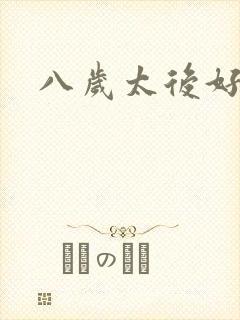 八岁太后好邪恶