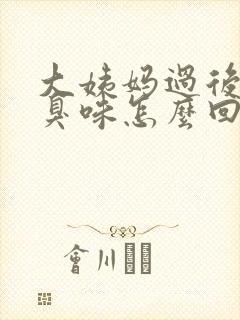 大姨妈过后有腥臭味怎么回事