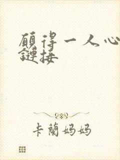 愿得一人心空间链接