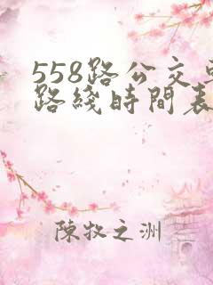 558路公交车路线时间表查询