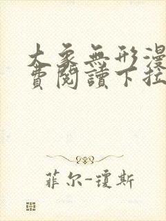 大象无形漫画免费阅读下拉式漫画星